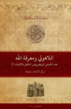 اللاهوتي ومعرفة الله عند القديس غريغوريوس الناطق بالإلهيات (2)