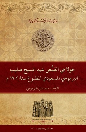 خولاجي القمص عبد المسيح صليب البرموسي المسعودي المطبوع سنة ١٩٠٢م