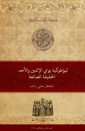 ثيؤطوكية يومي الإثنين والأحد