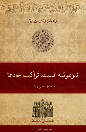 ثيؤطوكية السبت: تراكيب خادعة