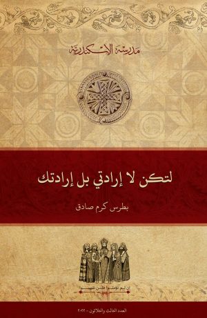 لتكن لا إرادتي بل إرادتك