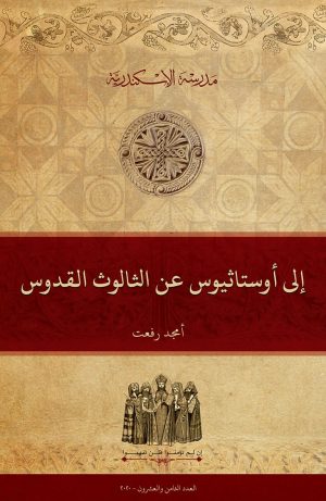 إلى أوستاثيوس عن الثالوث القدوس