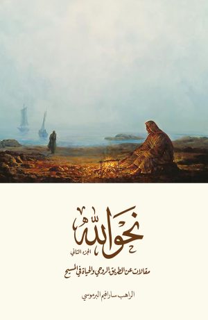 نحو الله - الجزء الثاني - مقالات عن الطريق الروحي والحياة في المسيح
