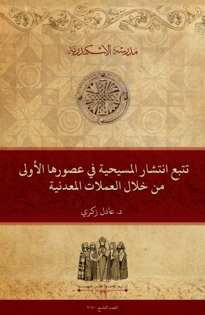تتبع انتشار المسيحية في عصورها الأولى من خلال العملات المعدنية