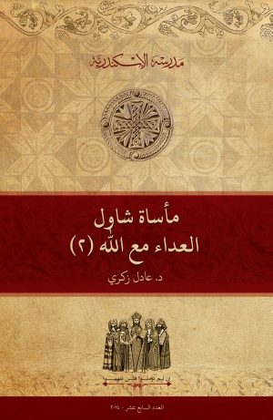 مأساة شاول: العداء مع الله (٢)