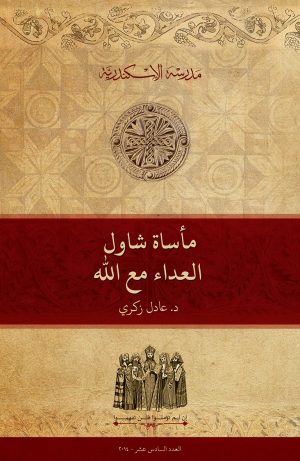 مأساة شاول: العداء مع الله (١)