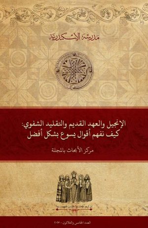 الإنجيل والعهد القديم والتقليد الشفوي: كيف نفهم أقوال يسوع بشكلٍ أفضل