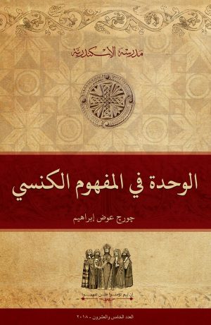 الوحدة في المفهوم الكنسي