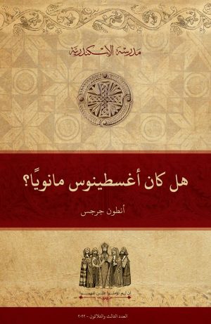 هل كان أغسطينوس مانويًّا؟