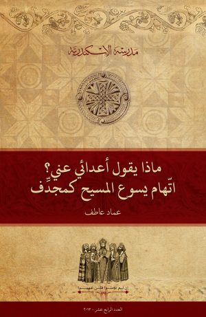 ماذا يقول أعدائي عني؟ اتّهام يسوع المسيح كمجدف