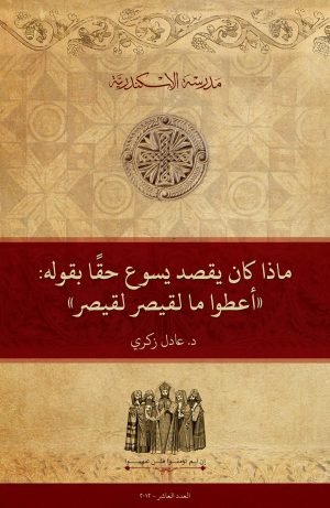 ماذا كان يقصد يسوع حقًّا بقوله:”أعطوا ما لقيصر لقيصر“