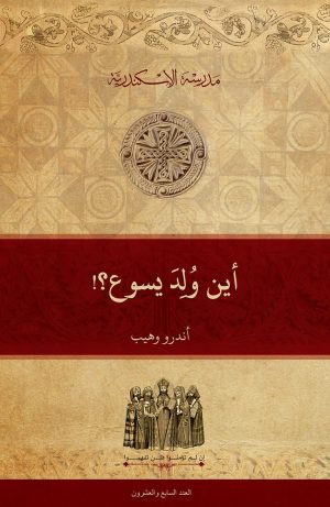 أين وُلِدَ يسوع