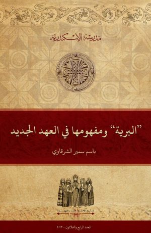 ”البرِّية“ ومفهومها في العهد الجديد