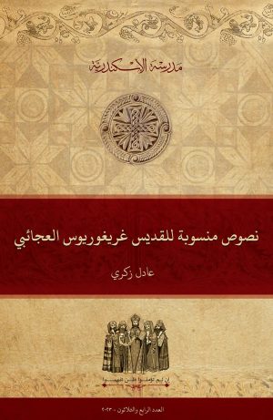 نصوص منسوبة للقديس غريغوريوس العجائبي