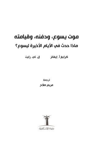 ⁦موت يسوع، ودفنه، وقيامته - ماذا حدث في الأيام الأخيرة ليسوع؟⁩ - الصورة ⁦2⁩