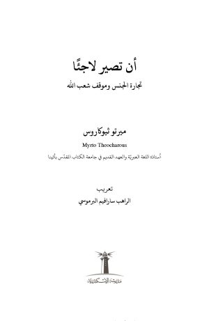 أن تصير ملجأ تجارة الجنس فهرس 1