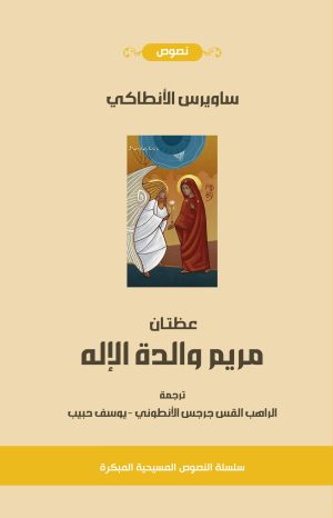 مريم والدة الإله - عظتان