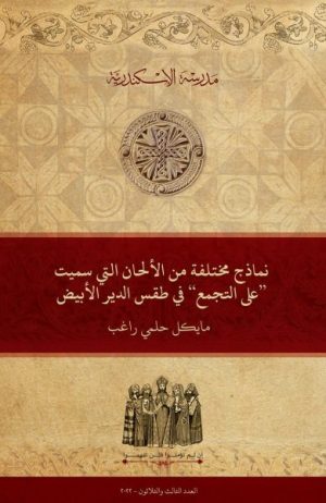 نماذج مختلفة من الألحان التي سُمِّيَت ’’على التجمُّع‘‘ ⲧⲥⲟⲟⲩϩⲥ في طقس الدير الأبيض