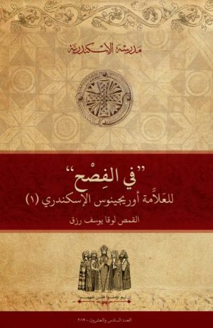 ”في الفصح περί πάσχα“ للعلامة أوريجينوس الإسكندري (١)