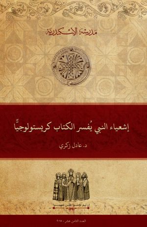 إشعياء النبي يُفسِّر الكتاب كريستولوجيًّا