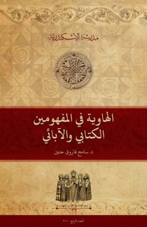 الهاوية ”Ἄβυσσος“ في المفهومين الكتابي والآبائي