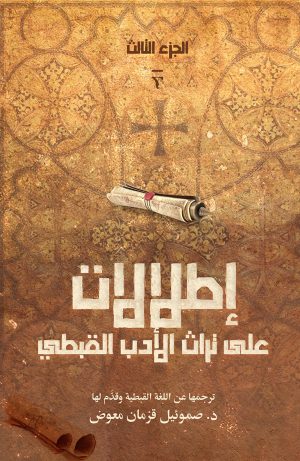 إطلالات على تراث الأدب القبطي - الجزء الثالث