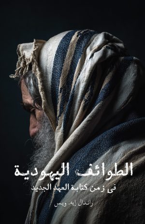 الطوائف اليهودية في زمن كتابة العهد الجديد