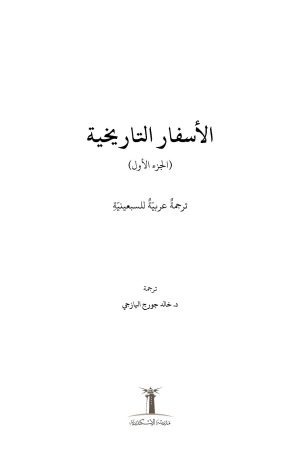 ⁦ترجمة عربية للسبعينية - الأسفار التاريخية - الجزء الأول⁩ - الصورة ⁦2⁩