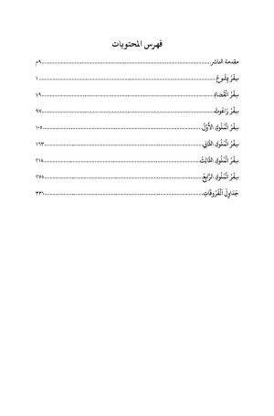 ⁦ترجمة عربية للسبعينية - الأسفار التاريخية - الجزء الأول⁩ - الصورة ⁦3⁩