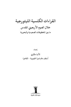 فهرس القراءات الكنسية الليتورجية خلال الصوم الأربعيني المقدسفهرس القراءات الكنسية الليتورجية خلال الصوم الأربعيني المقدس 1
