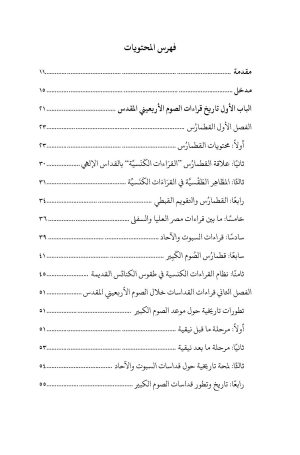 فهرس القراءات الكنسية الليتورجية خلال الصوم الأربعيني المقدس 2