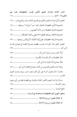فهرس القراءات الكنسية الليتورجية خلال الصوم الأربعيني المقدس 4