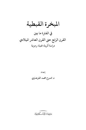 فهرس المبخرة القبطية 1