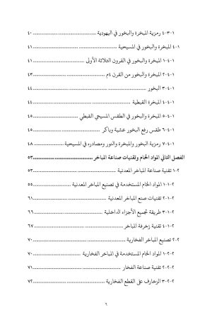 فهرس المبخرة القبطية 3