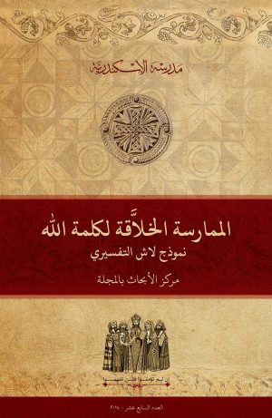 الممارسة الخلَّاقة لكلمة الله: نموذج لاش Lash التفسيري