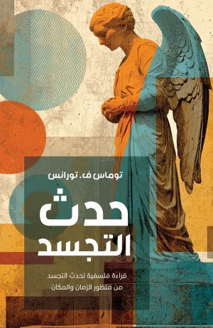 حدث التجسد - قراءة فلسفية لحدث التجسد من منظور الزمان والمكان