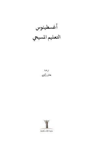 فهرس أغسطينوس - التعليم المسيحي 1