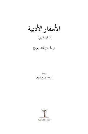 الأسفار الأدبية - الجزء الثاني فهرس1
