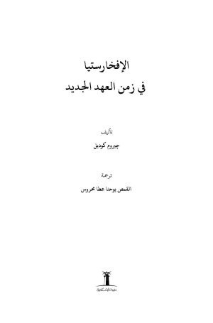فهرس الإفخارستيا في زمن العهد الجديد 1