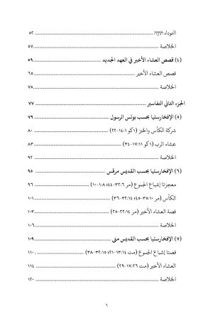 فهرس الإفخارستيا في زمن العهد الجديد 3