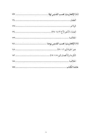 فهرس الإفخارستيا في زمن العهد الجديد 4