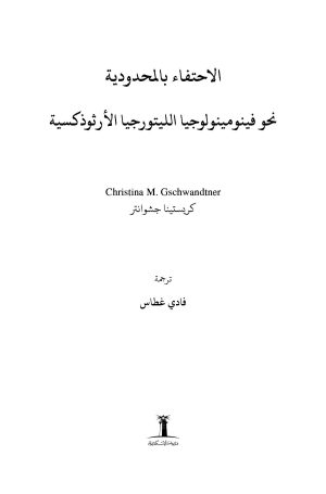 الاحتفاء بالمحدودية فهرس 1