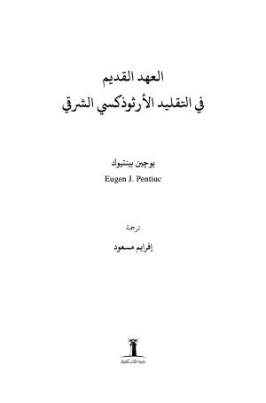 العهد القديم في التقليد الأرثوذكسي الشرقي فهرس1