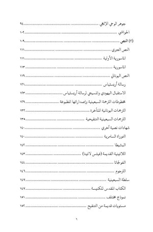 العهد القديم في التقليد الأرثوذكسي الشرقي فهرس 3