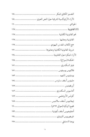 العهد القديم في التقليد الأرثوذكسي الشرقي فهرس 4