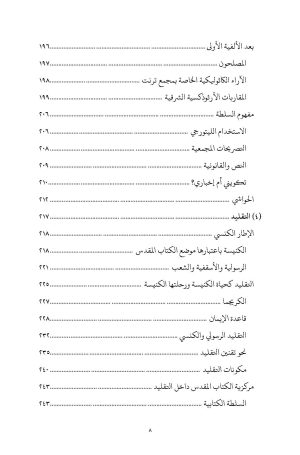 العهد القديم في التقليد الأرثوذكسي الشرقي فهرس 5