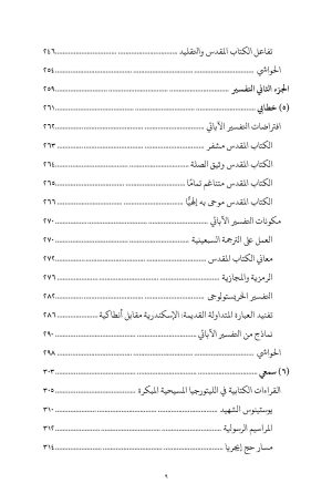 العهد القديم في التقليد الأرثوذكسي الشرقي فهرس 6