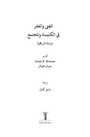 الغنى والفقر في الكنيسة والمجتمع فهرس1