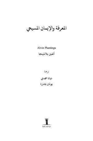 المعرفة والإيمان المسيحي فهرس1