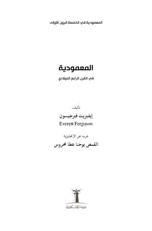 المعمودية في الخمس قرون الأولى - في القرن الرابع الميلادي - الجزء الثالث فهرس1